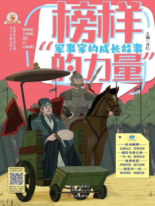 Title details for 军事家的成长故事 by 齐心 - Available